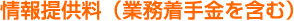 情報提供料（業務着手金を含む）