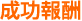 成功報酬