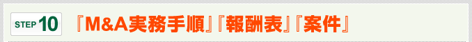 『M&A実務手順』『報酬表』