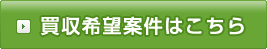 買収希望案件はこちら