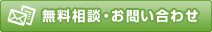 無料相談・お問い合わせ