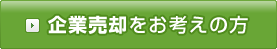 企業売却をお考えの方
