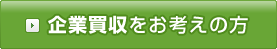 企業買収をお考えの方