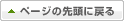ページの先頭へ戻る