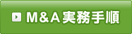 M&A実務手順