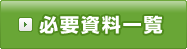 必要資料一覧