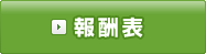 報酬表