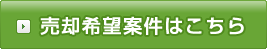 売却希望案件はこちら