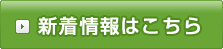 新着情報はこちら