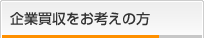 企業買収をお考えの方