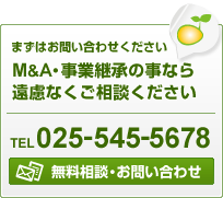 まずはお問い合わせください。M&A・事業継承の事なら遠慮なくご相談ください！TEL.025-545-5678「無料相談・お問い合わせ」