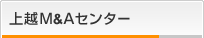 上越M&Aセンター