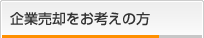 企業売却をお考えの方